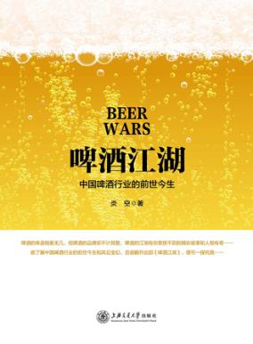啤酒江湖  中国啤酒行业的前世今生 封面