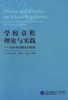 学校章程理论与实践  北京市的做法与经验 封面