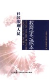 社区服刑人员教育学习读本 封面