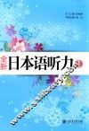 全新日本语听力  1 封面