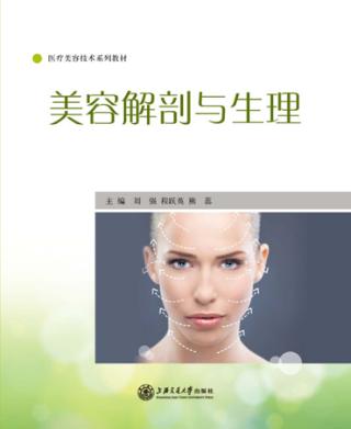 美容解剖与生理 封面