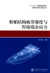 船舶结构疲劳强度与焊接残余应力 封面