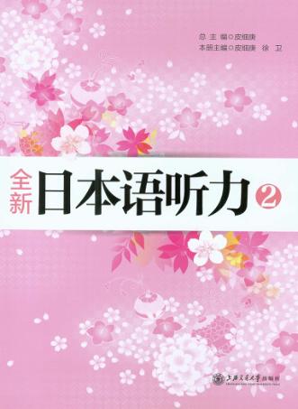 全新日本语听力  2 封面