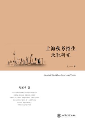 上海秋考招生录取研究  上 封面