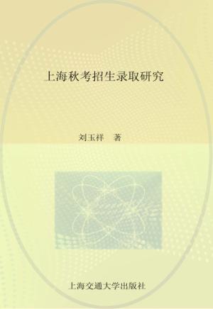 上海秋考招生录取研究  下 封面