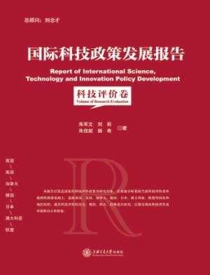 国际科技政策发展报告  科技评价卷 封面