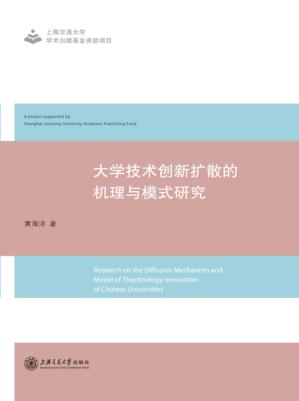 大学技术创新扩散的机理与模式研究 封面