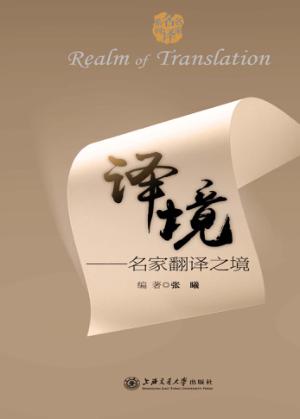 译境  名家翻译之境 封面