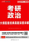 考研政治大纲配套经典真题深度详解  最新2016二维码版 封面