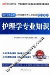 医疗卫生系统公开招聘工作人员考试核心考点  护理学专业知识  2015最新版 封面