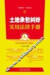 土地承包纠纷实用法律手册 封面