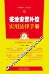 征地安置补偿实用法律手册 封面