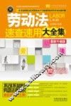 劳动法速查速用大全集  最新升级版  案例应用版  实用珍藏版 封面