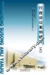 行政诉讼案例研究  9 封面