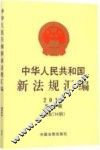 中华人民共和国新法规汇编  2015第2辑（总第216辑） 封面