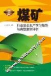 煤矿行业安全生产学习指导与典型案例评析 封面