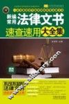 新编常用法律文书速查速用大全集  案例应用版 封面