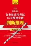2015-2016公务员录用考试15天快速突破  判断推理  飞跃版 封面