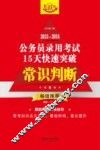 2015-2016公务员录用考试15天快速突破  常识判断  飞跃版 封面
