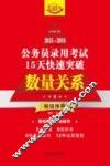 2015-2016公务员录用考试15天快速突破  数量关系  飞跃版 封面