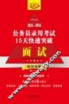 2015-2016公务员录用考试15天快速突破  面试  飞跃版 封面