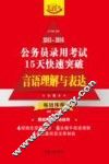2015-2016公务员录用考试15天快速突破  言语理解与表达  飞跃版 封面