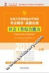 2015社会工作者职业水平考试考点精讲·真题自测  中级  社会工作综合能力  全面收录2014年最新真题 封面