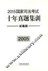 2015国家司法考试十年真题集训  2005  试卷版 封面
