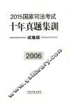 2015国家司法考试十年真题集训  2006  试卷版 封面