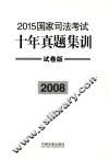 2015国家司法考试十年真题集训  2008  试卷版 封面