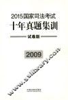 2015国家司法考试十年真题集训  2009  试卷版 封面