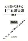 2015国家司法考试十年真题集训  2010  试卷版 封面