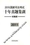 2015国家司法考试十年真题集训  2011  试卷版 封面