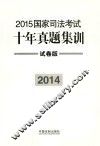 2015国家司法考试十年真题集训  2014  试卷版 封面