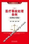 医疗事故处理条例  案例应用版 封面