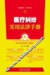 医疗纠纷实用法律手册 封面