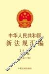 中华人民共和国新法规汇编  2015年第3辑（总第217辑） 封面