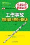 最新工伤事故索赔指南与赔偿计算标准  第2版 封面