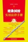 继承纠纷实用法律手册 封面