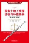 国有土地上房屋征收与补偿条例  案例应用版 封面