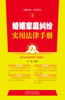 婚姻家庭纠纷实用法律手册 封面