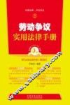 劳动争议实用法律手册 封面