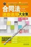 合同法速查速用大全集  最新升级版  案例应用版  实用珍藏版 封面
