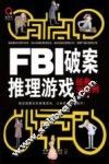 FBI破案推理游戏经典300例 封面
