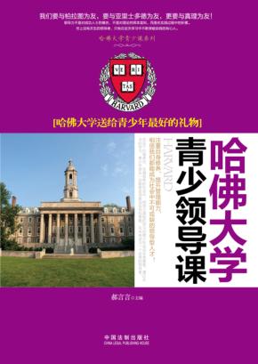 哈佛大学青少年领导课  哈佛大学送给青少年最好的礼物 封面