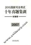 2015国家司法考试十年真题集训  2007  试卷版 封面