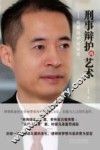 刑事辩护的艺术  无罪辩护经验谈 封面