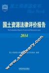 国土资源法律评价报告  2014 封面