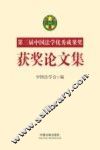 第三届中国法学优秀成果奖获奖论文集 封面