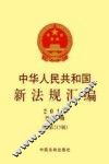 中华人民共和国新法规汇编  2015第1辑（总第215辑） 封面